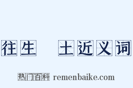 往生淨土近义词是什么意思的图片